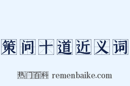 策问十道近义词是什么意思的图片